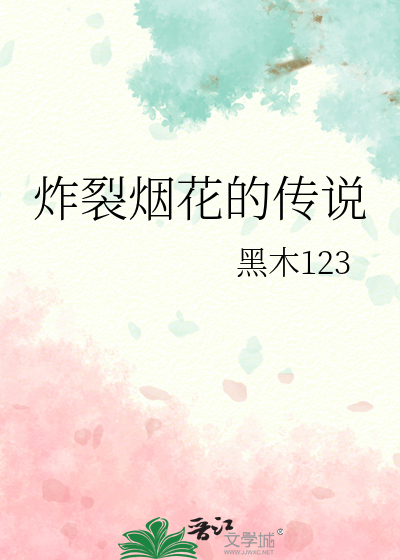 炸裂烟花的传说