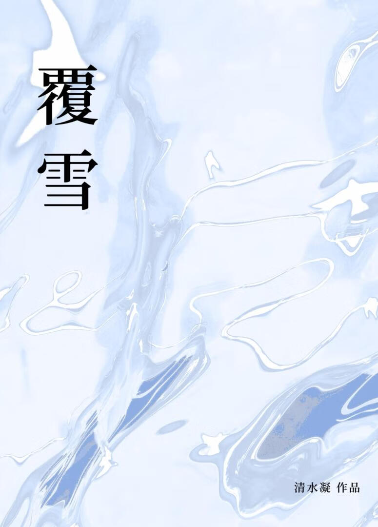 覆雪[ABO]