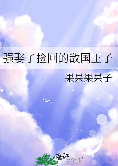 强娶了捡回的敌国王子