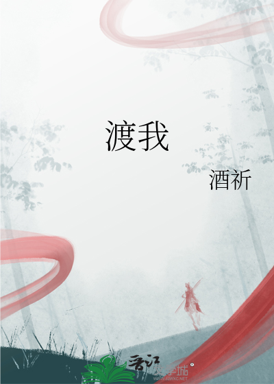 渡我