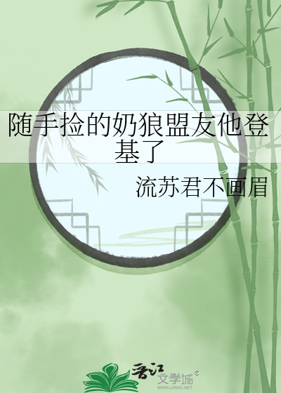 随手捡的奶狼盟友他登基了