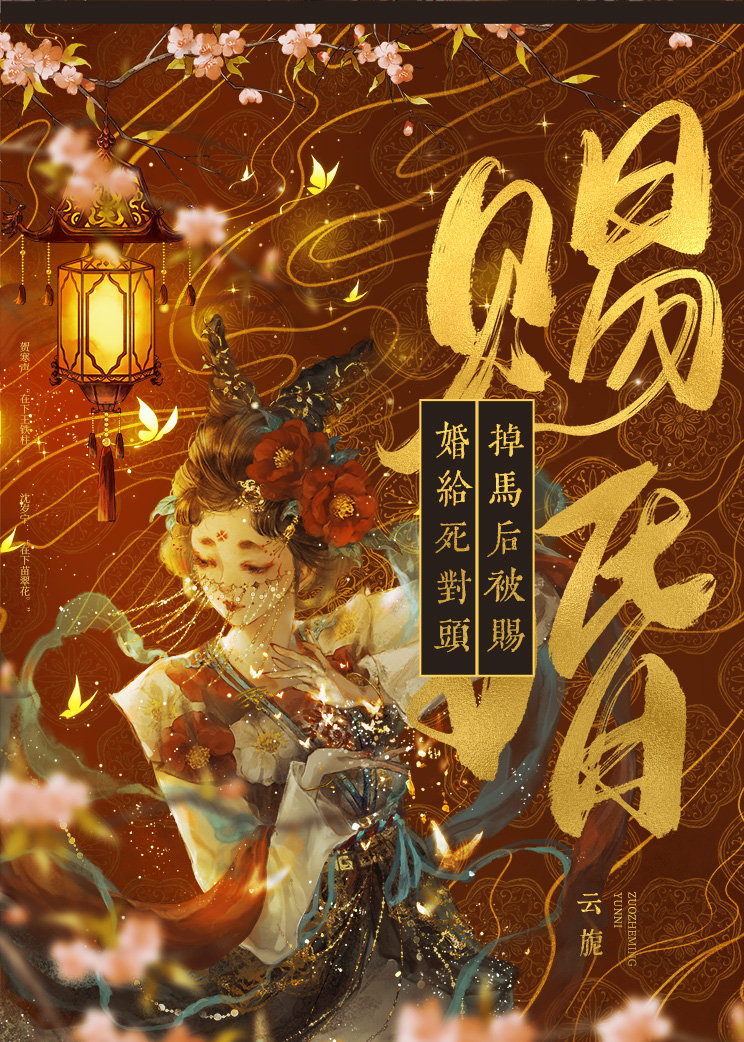 掉马后被赐婚给死对头