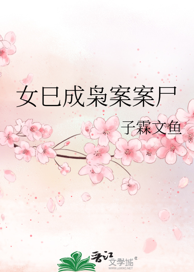 女巳成枭案案尸