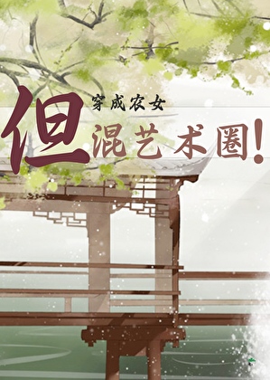 人在古代，但混艺术圈