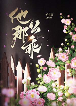 他那么乖