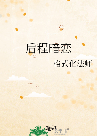 后程暗恋