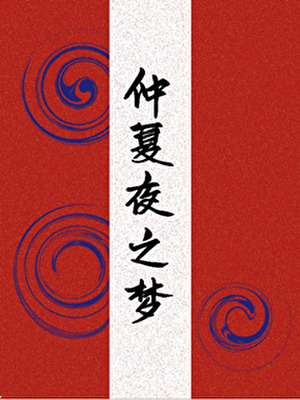 仲夏夜之梦