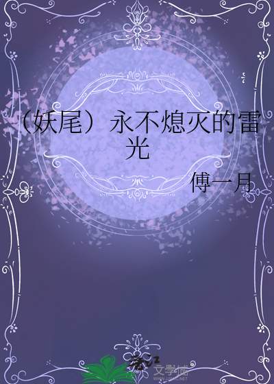 （妖尾）永不熄灭的雷光