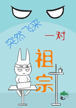 突然飞来一对祖宗