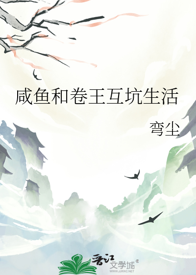 咸鱼和卷王互坑生活