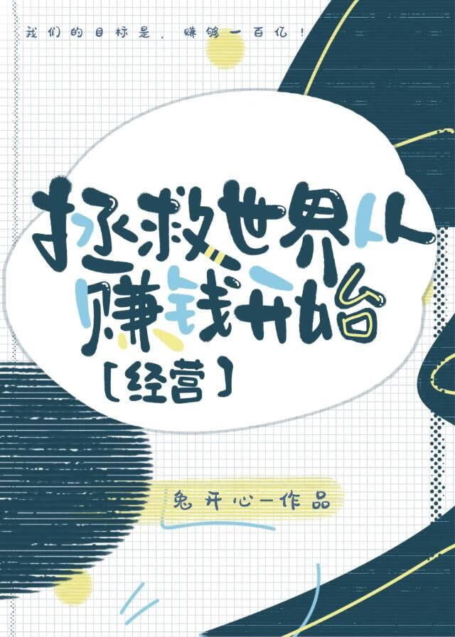 拯救世界从赚钱开始[经营]
