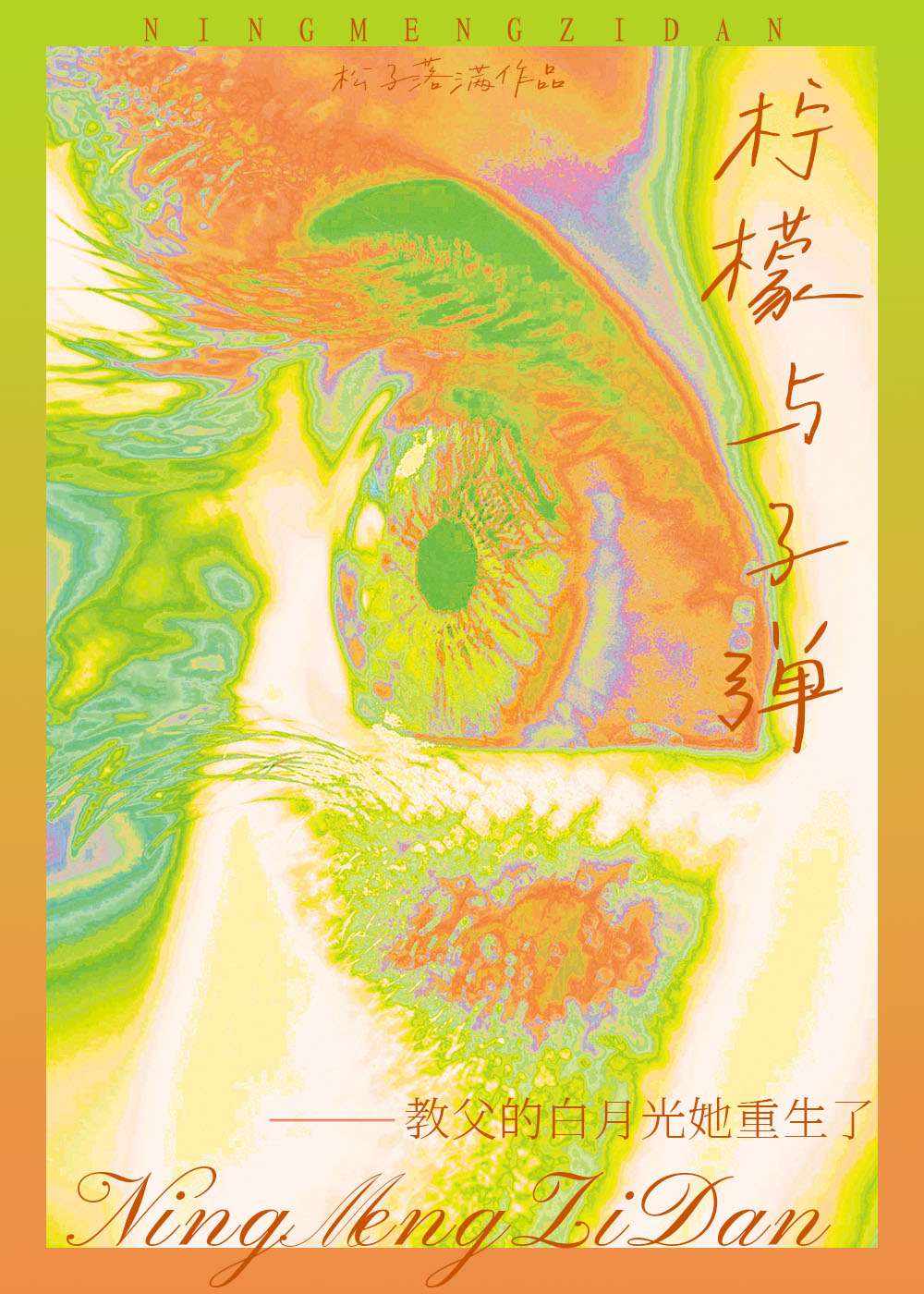 [综英美]教父的白月光她重生了