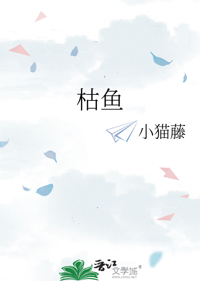 枯鱼