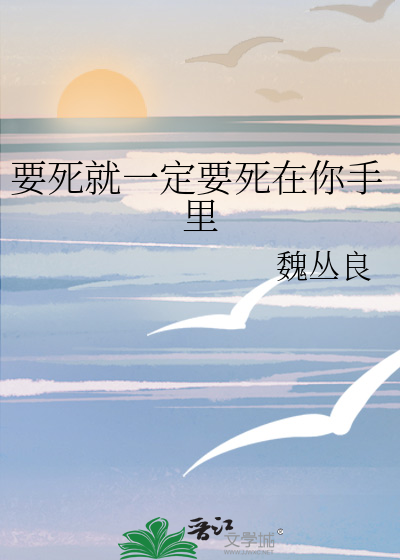 要死就一定要死在你手里