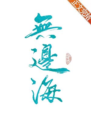 做魔法师是为了拯救世界