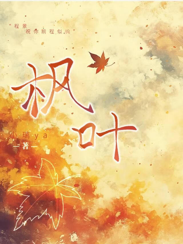 枫叶