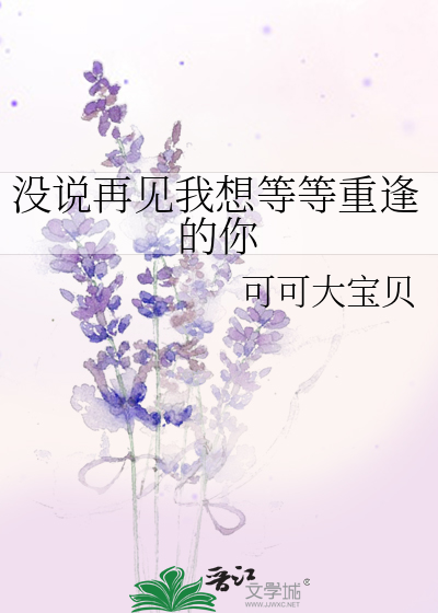 没说再见我想等等重逢的你