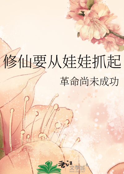 修仙要从娃娃抓起
