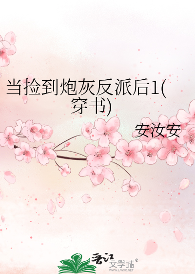 当捡到炮灰反派后1(穿书)