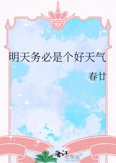明天务必是个好天气