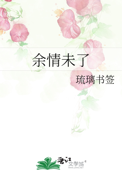 余情未了