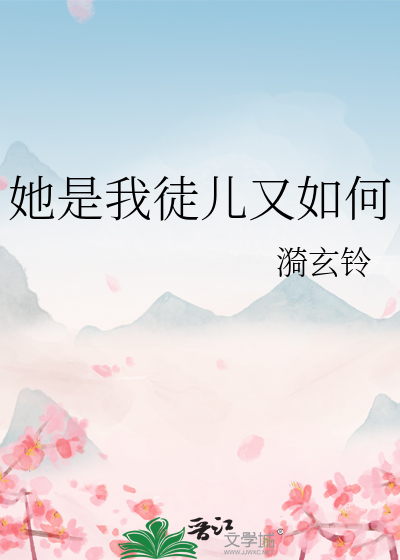 她是我徒儿又如何