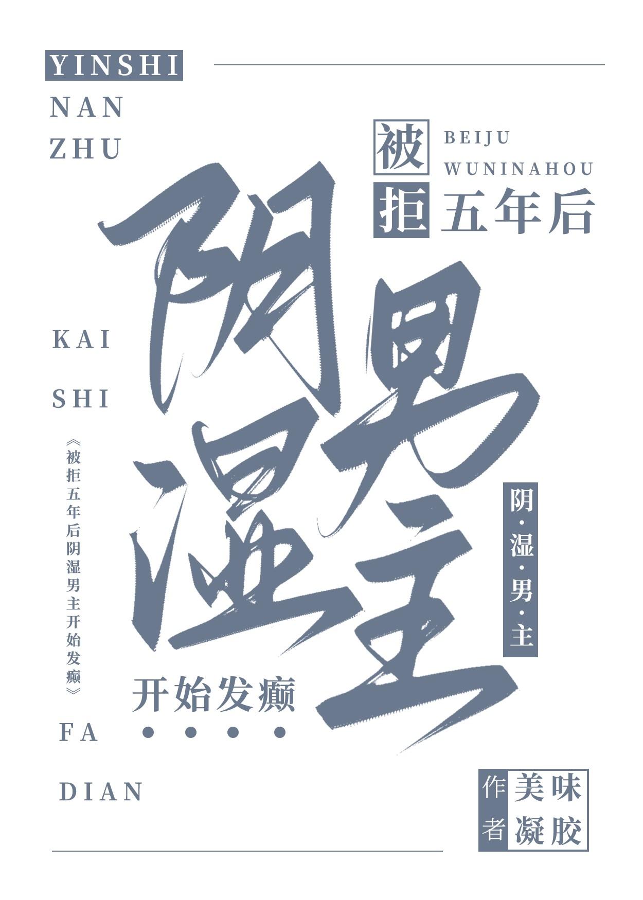 被拒五年后阴湿男主开始发癫