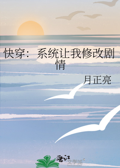快穿：系统让我修改剧情