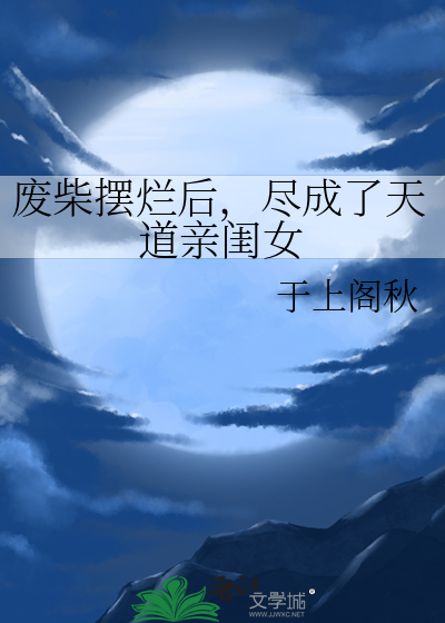 废柴摆烂后，尽成了天道亲闺女