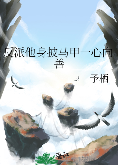 反派他身披马甲一心向善