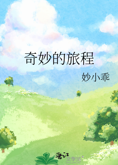 奇妙的旅程