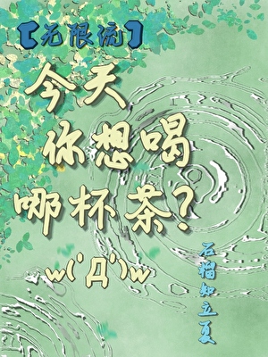 ［无限流］今天你想喝哪杯茶？