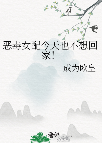 恶毒女配今天也不想回家！