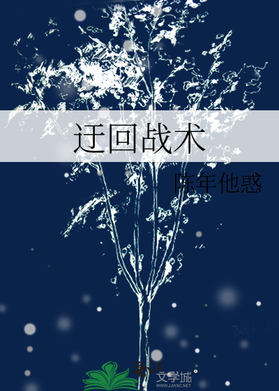 迂回战术
