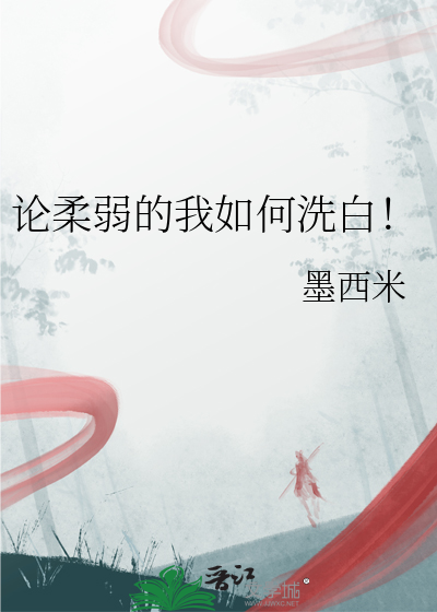 论柔弱的我如何洗白！