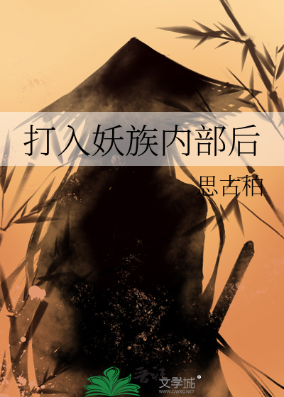 打入妖族内部后