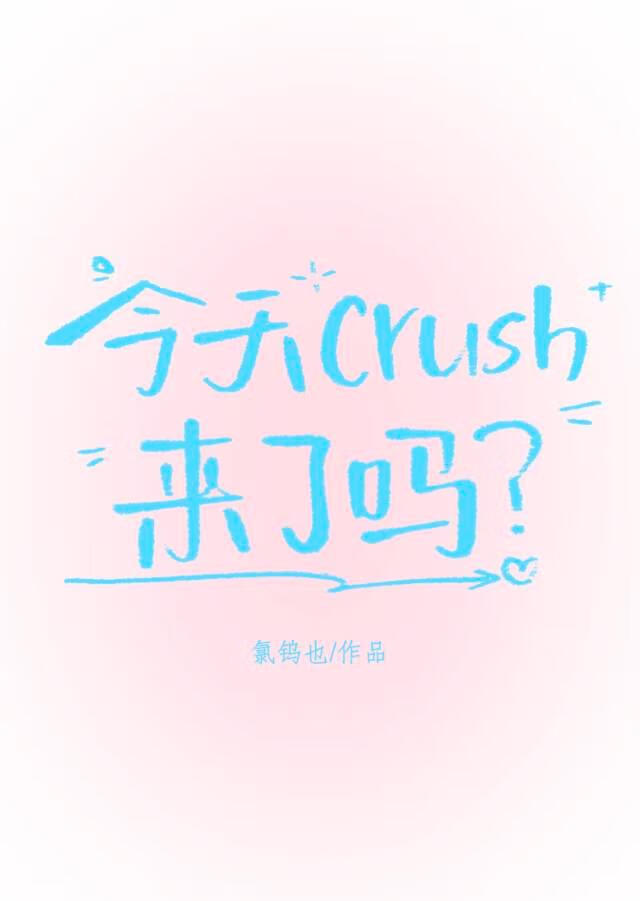 今天crush来了吗