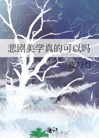 悲剧美学真的可以吗