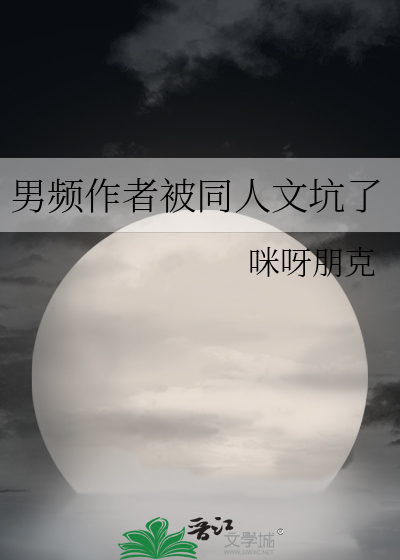 男频作者被同人文坑了