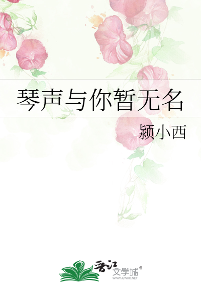 琴声与你暂无名