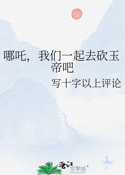 哪吒，我们一起去砍玉帝吧