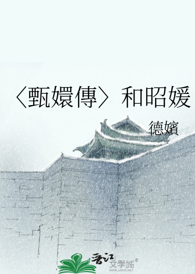 〈甄嬛傳〉和昭媛