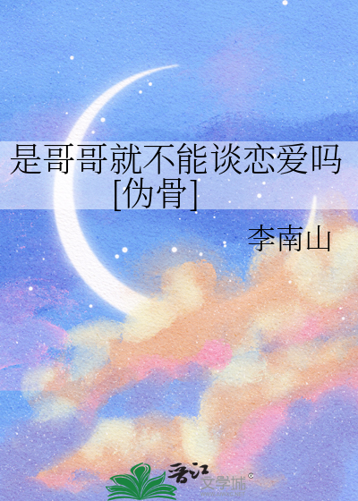是哥哥就不能谈恋爱吗[伪骨]