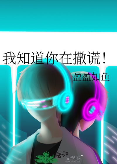 我知道你在撒谎！