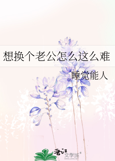 想换个老公怎么这么难