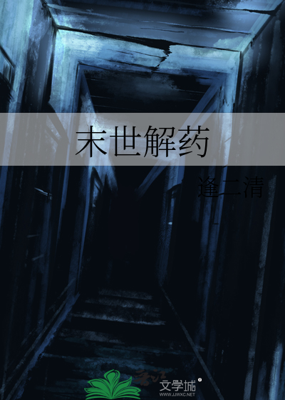 末世解药