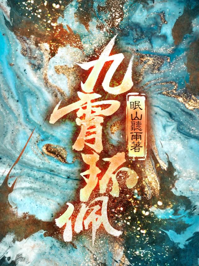 九霄环佩