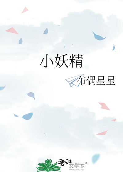 小妖精