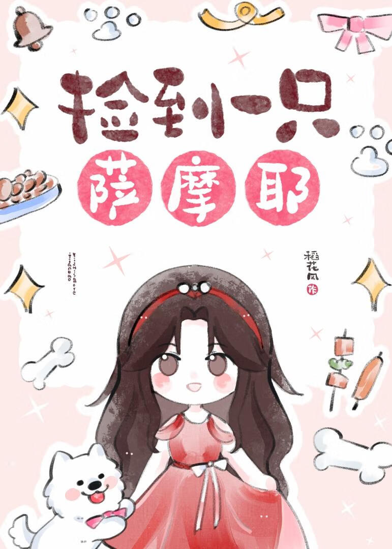 捡到一只萨摩耶[娱乐圈]