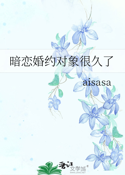 暗恋婚约对象很久了